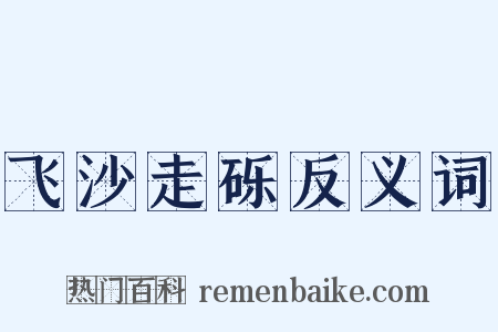飞沙走砾反义词是什么意思的图片
